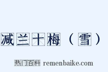 减兰十梅（雪）是什么意思的图片